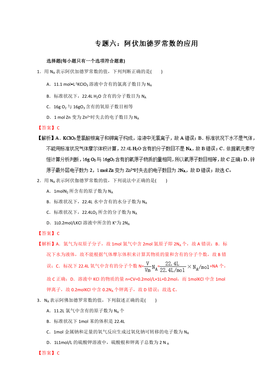 高考化学备考专题06 阿伏加德罗常数的应用 含解析_第1页