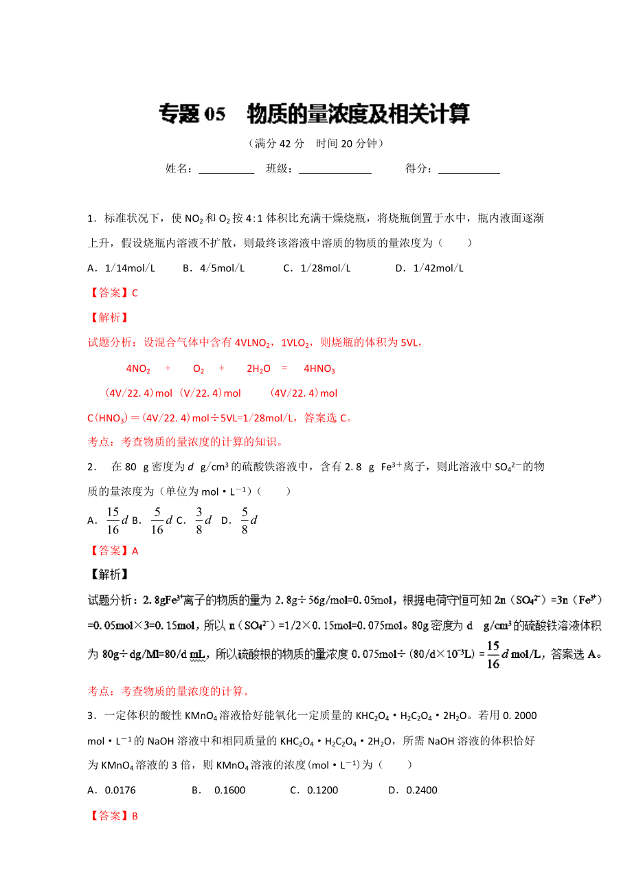 高考化學(xué)備考 專(zhuān)題05 物質(zhì)的量濃度及相關(guān)計(jì)算 含解析_第1頁(yè)