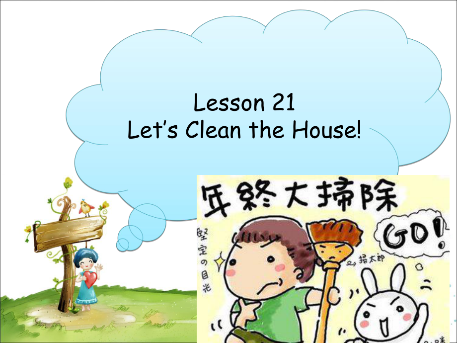 六年級上冊英語課件－Unit 4 Lesson 21 Let's Clean the House!｜冀教版_第1頁