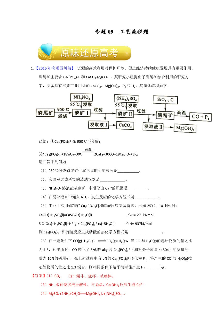 高考化學(xué)備考專(zhuān)題09 工藝流程題 含解析_第1頁(yè)