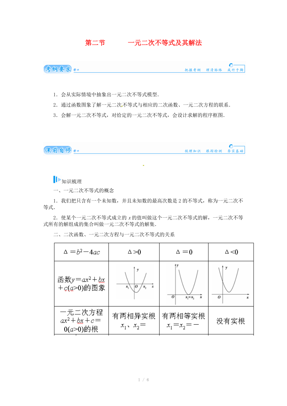 2015屆高考數(shù)學總復習 基礎知識名師講義 第六章 第二節(jié)一元二次不等式及其解法 文_第1頁