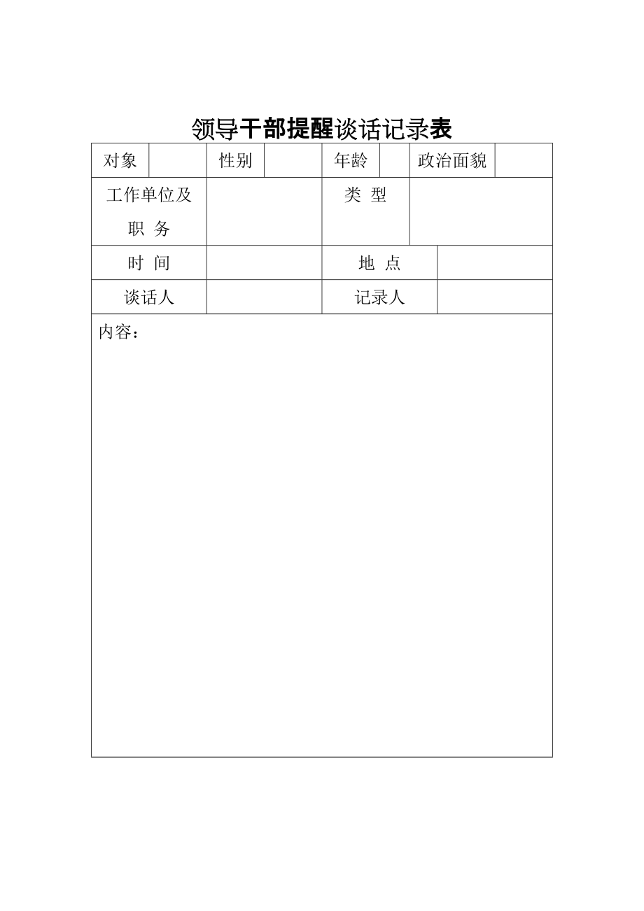 提醒談話記錄表_第1頁