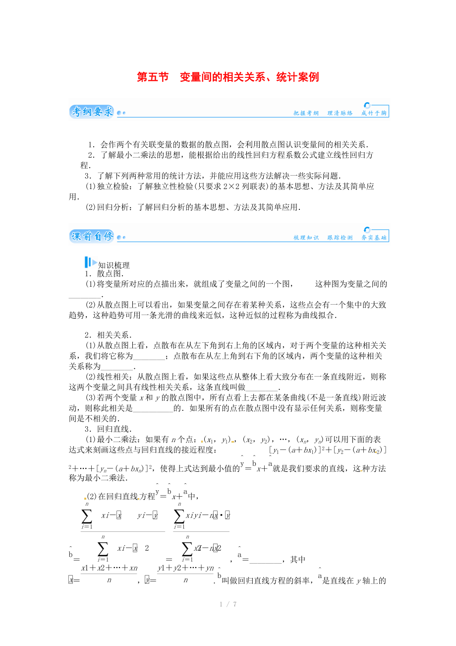 2015屆高考數(shù)學(xué)總復(fù)習(xí) 基礎(chǔ)知識名師講義 第九章 第五節(jié)變量間的相關(guān)關(guān)系、統(tǒng)計案例 文_第1頁