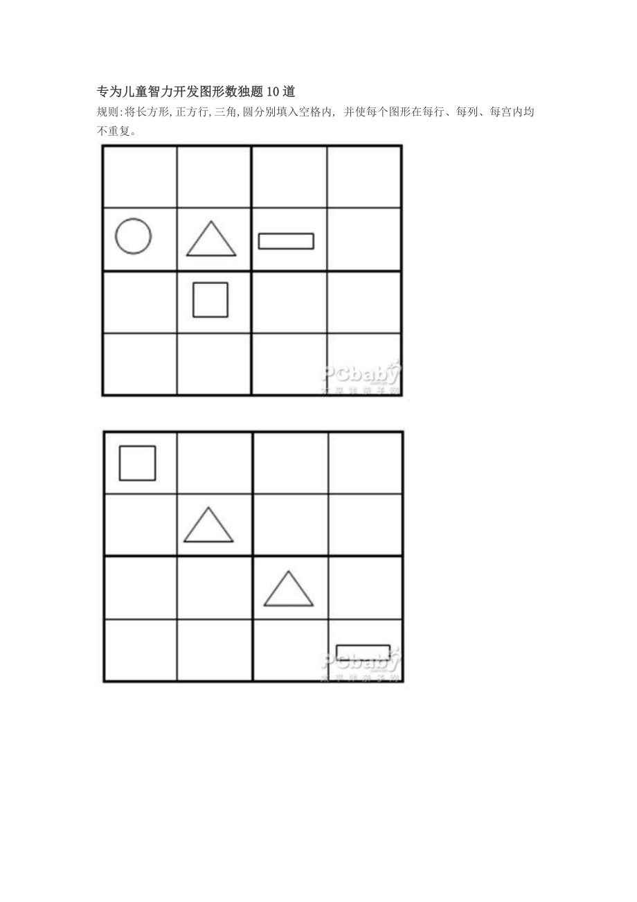 专为儿童智力开发图形数独题10道_第1页