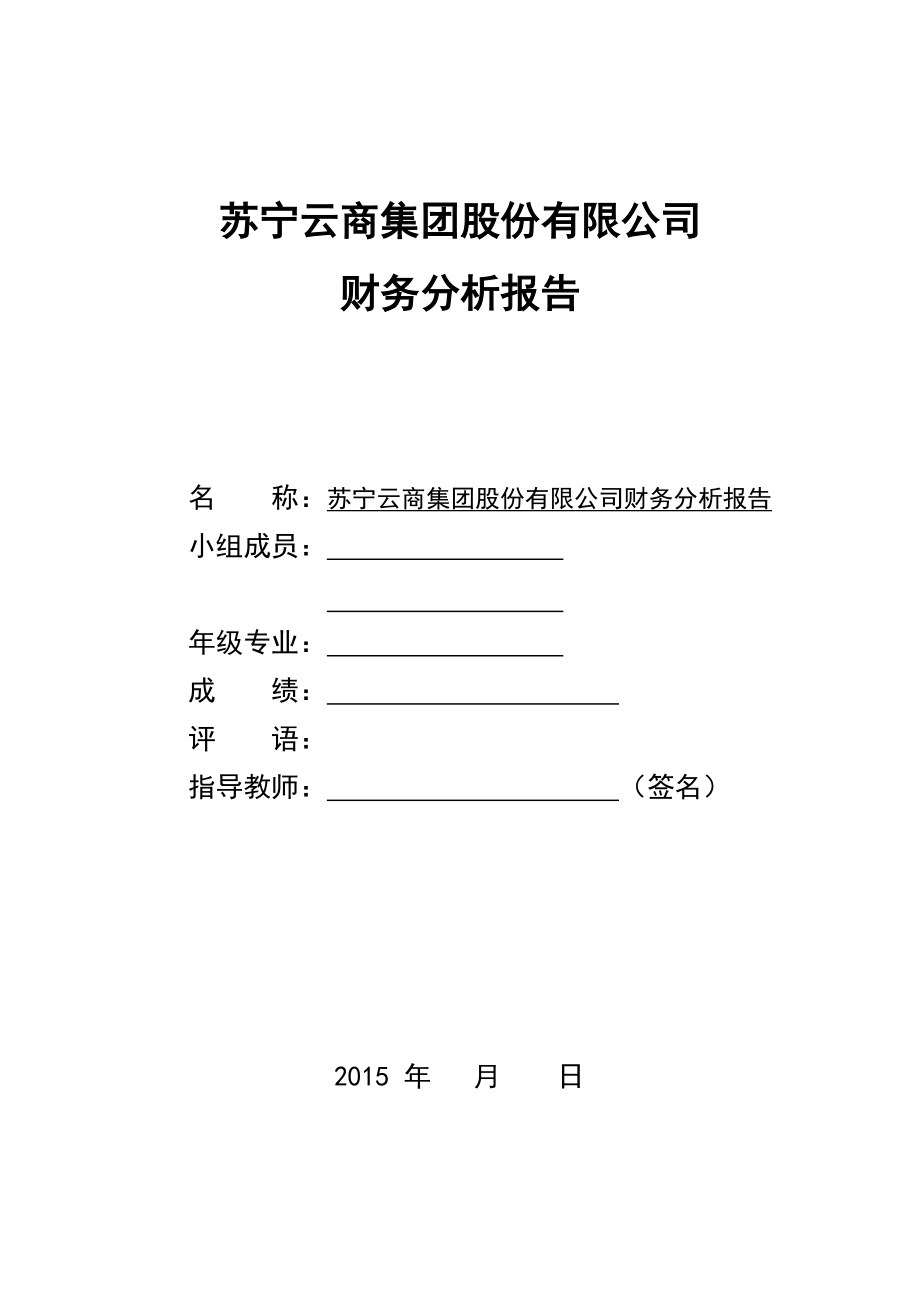 蘇寧云商集團(tuán)股份有限公司蘇寧股份財(cái)務(wù)分析報(bào)告_第1頁(yè)