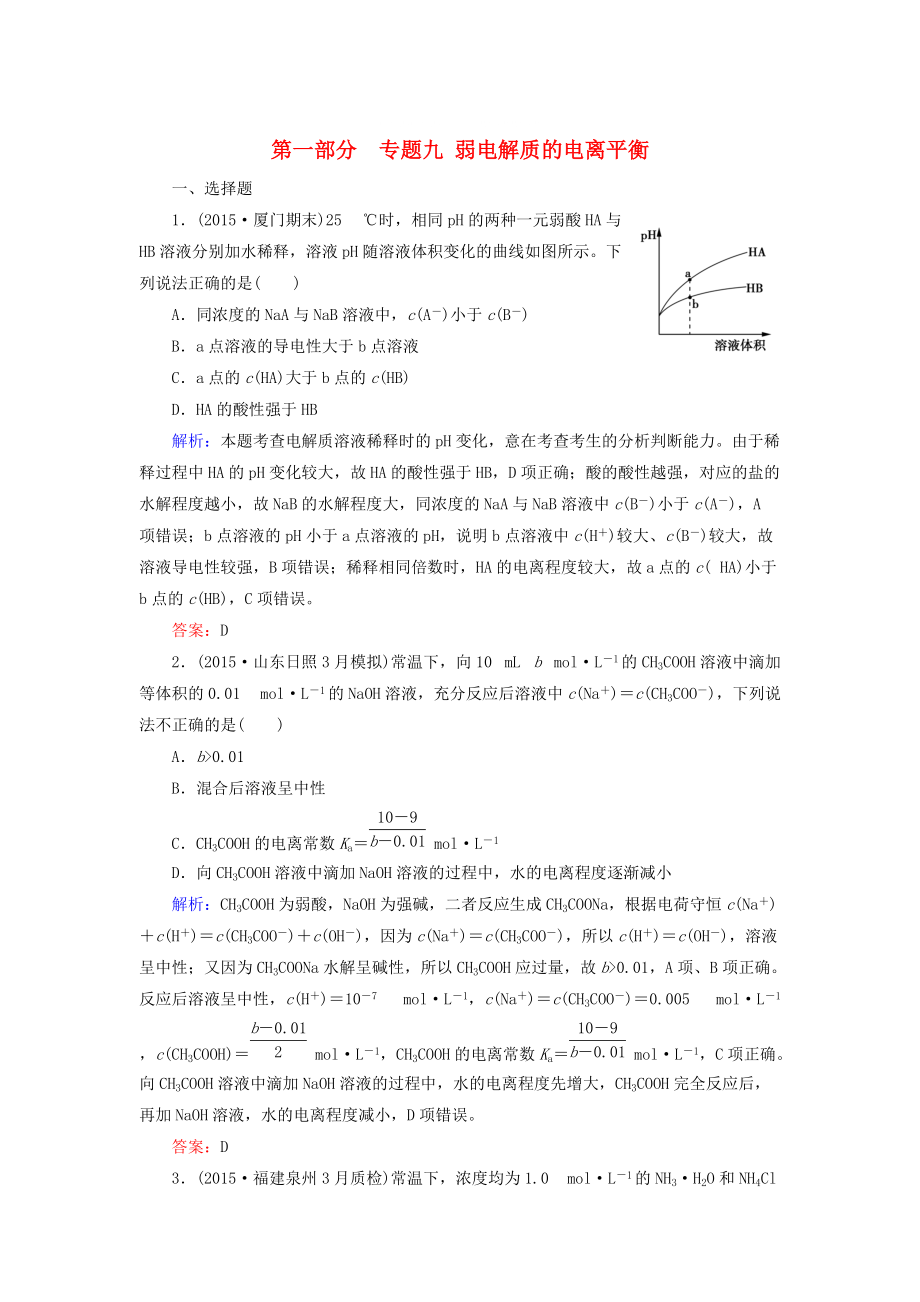 高考化學(xué)二輪復(fù)習(xí) 專題9 弱電解質(zhì)的電離平衡練習(xí)_第1頁