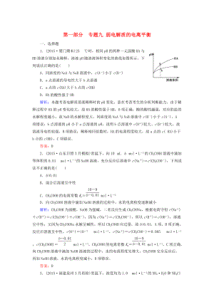 高考化學(xué)二輪復(fù)習(xí) 專題9 弱電解質(zhì)的電離平衡練習(xí)