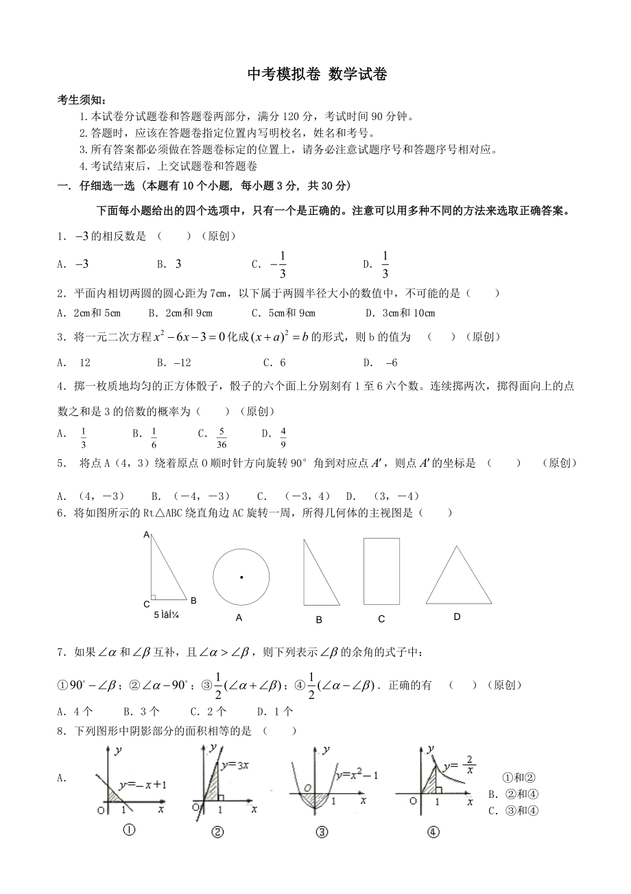 中考模擬卷 數(shù)學(xué)試卷(含答案)_第1頁(yè)