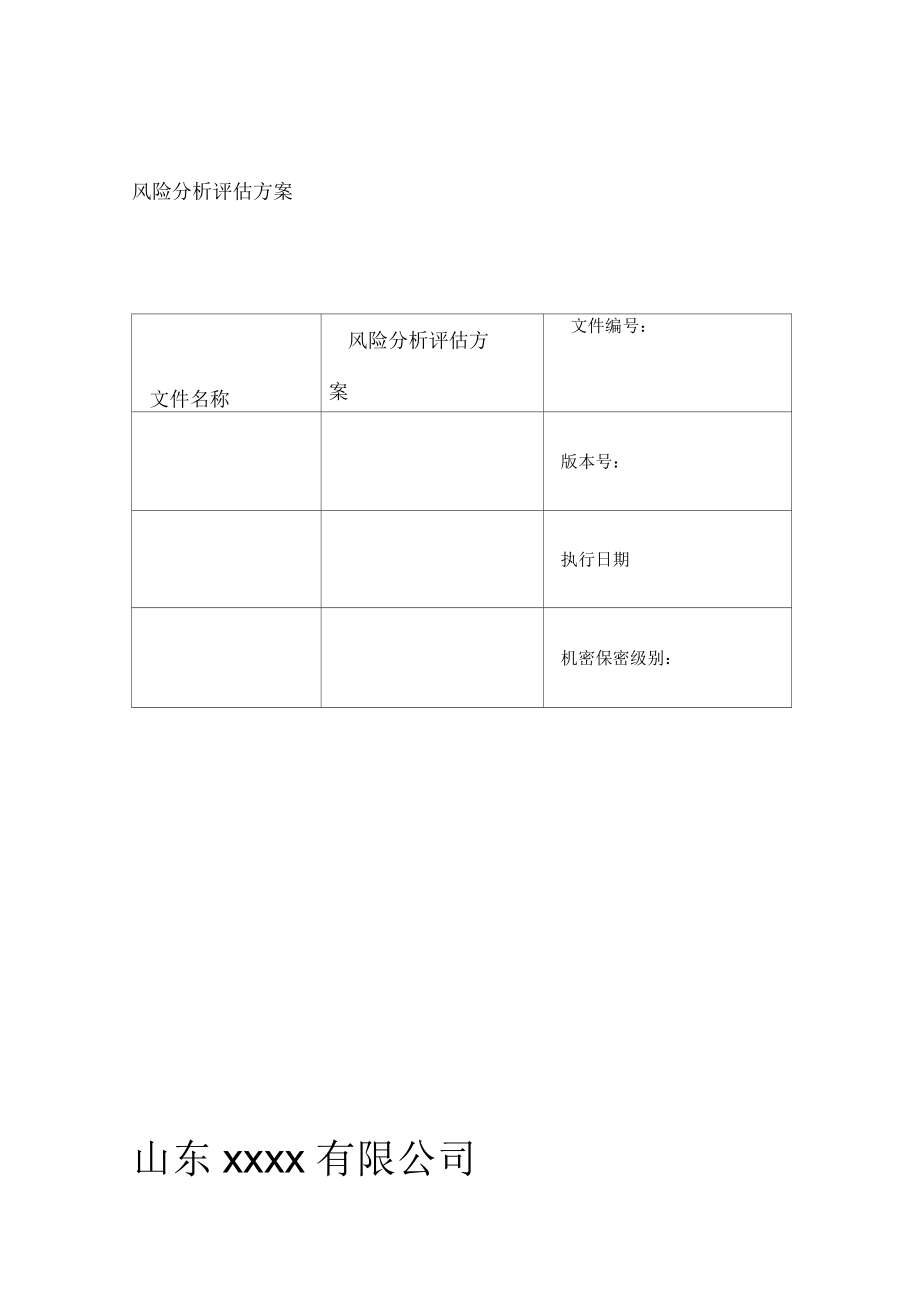 风险分析评估方案_第1页