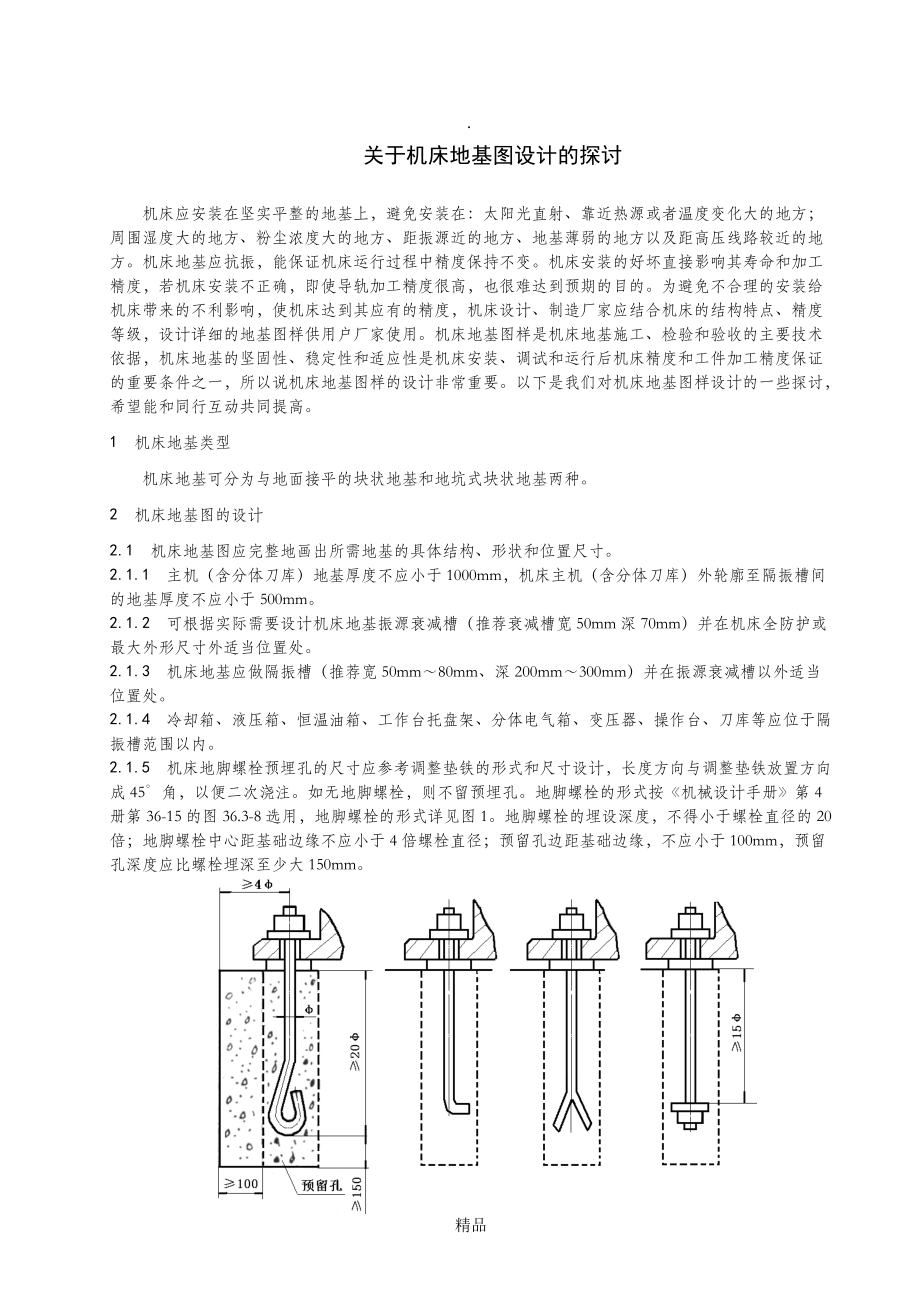 关于机床地基图设计的探讨_第1页