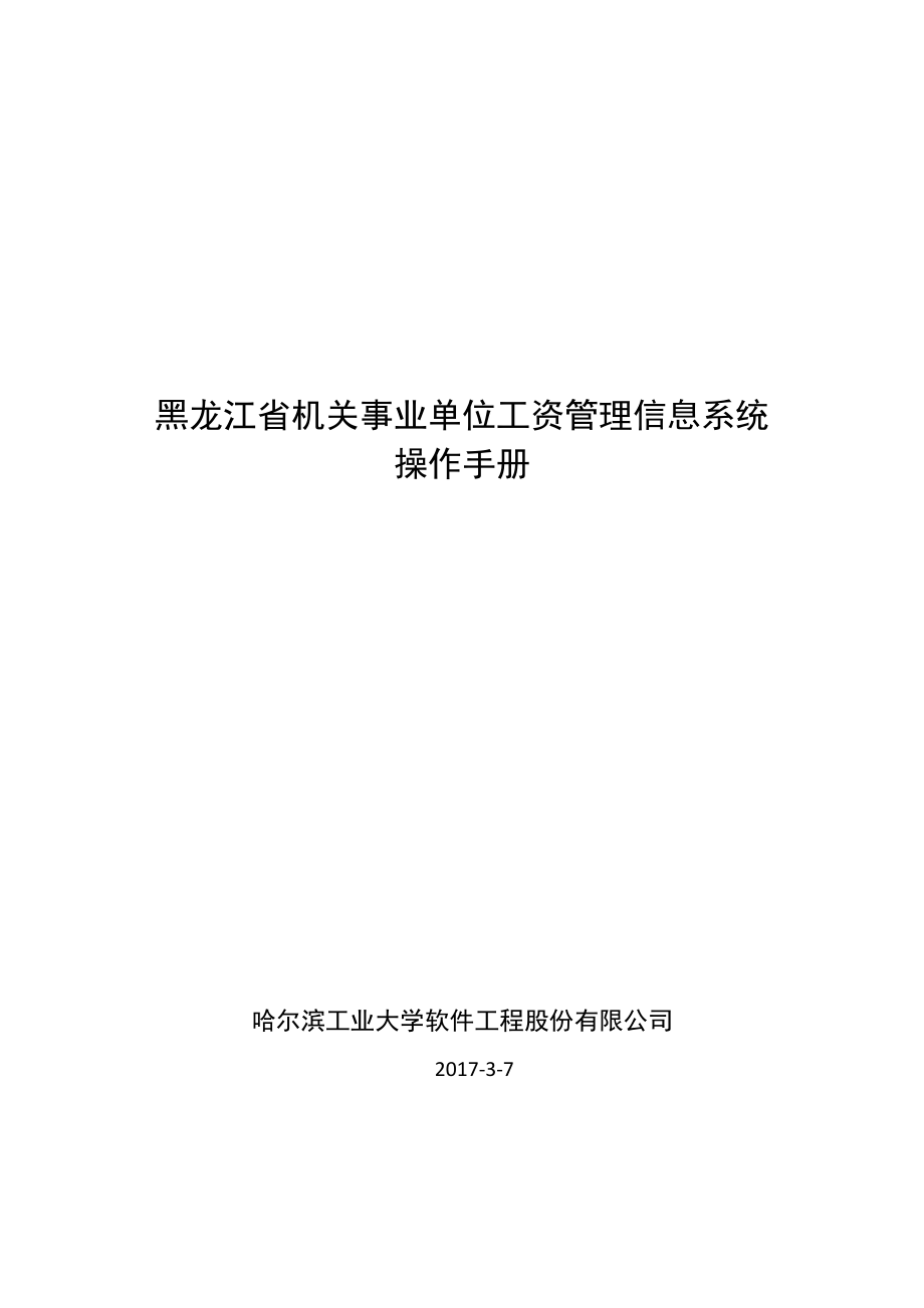 黑龙江省机关事业单位工资管理信息系统操作手册0308_第1页