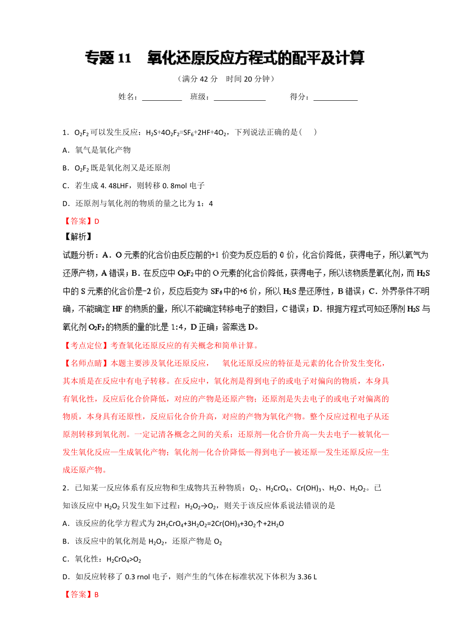 高考化学备考 专题11 氧化还原反应方程式的配平及计算 含解析_第1页