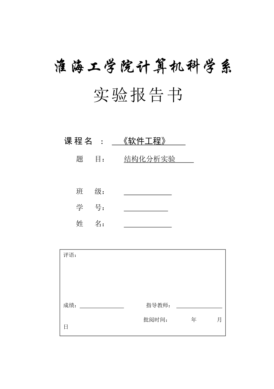 软件工程结构化分析实验银行信息管理系统_第1页