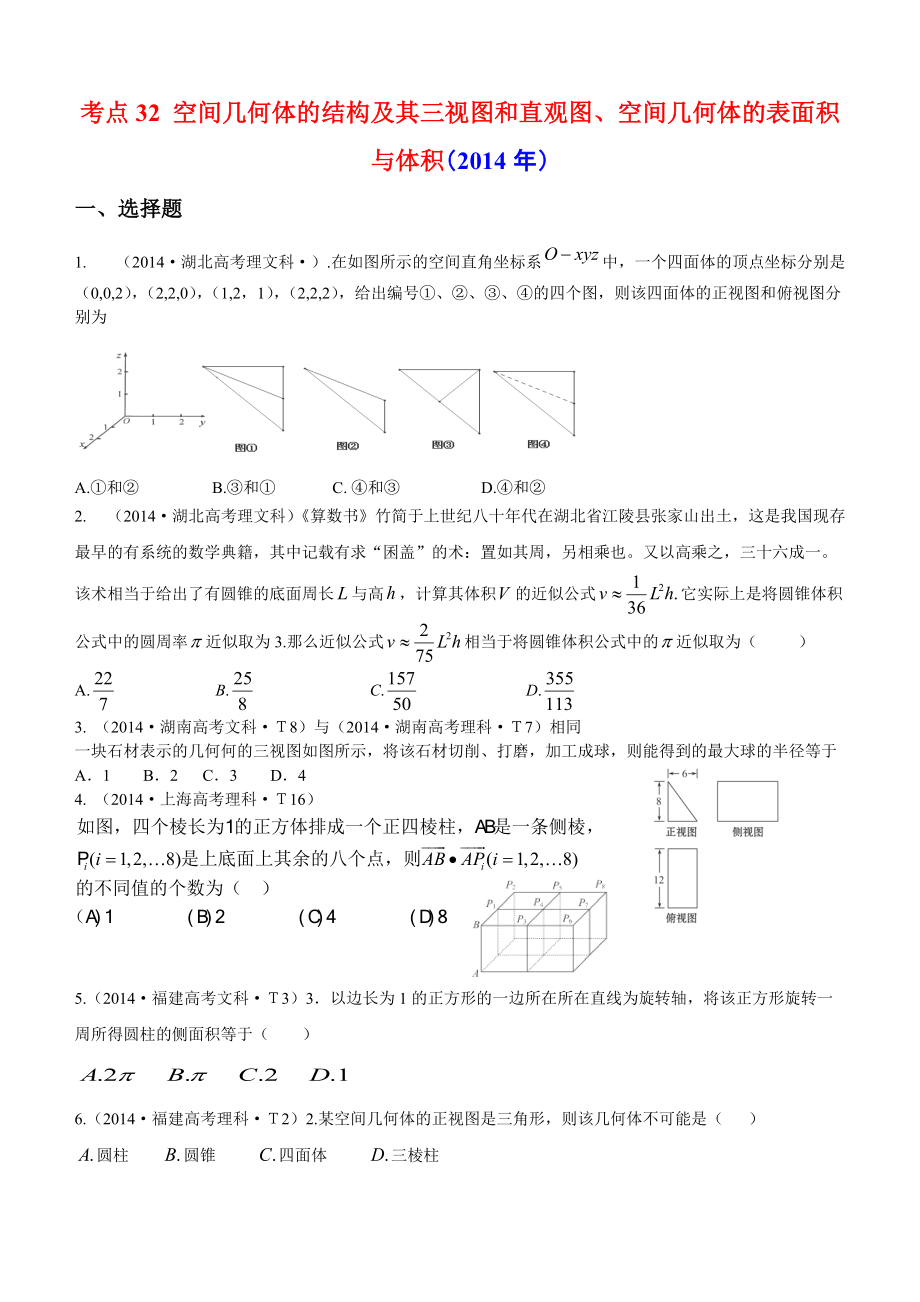 考點32空間幾何體的結構及其三視圖和直觀圖_第1頁