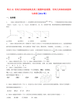 考點(diǎn)32空間幾何體的結(jié)構(gòu)及其三視圖和直觀圖