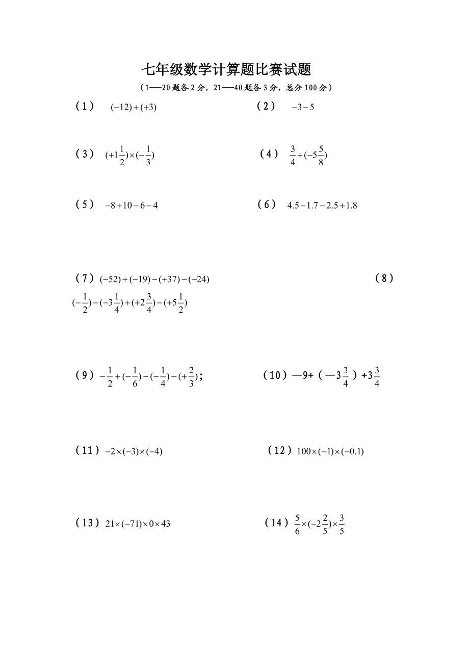 七年级数学计算题比赛试题_第1页