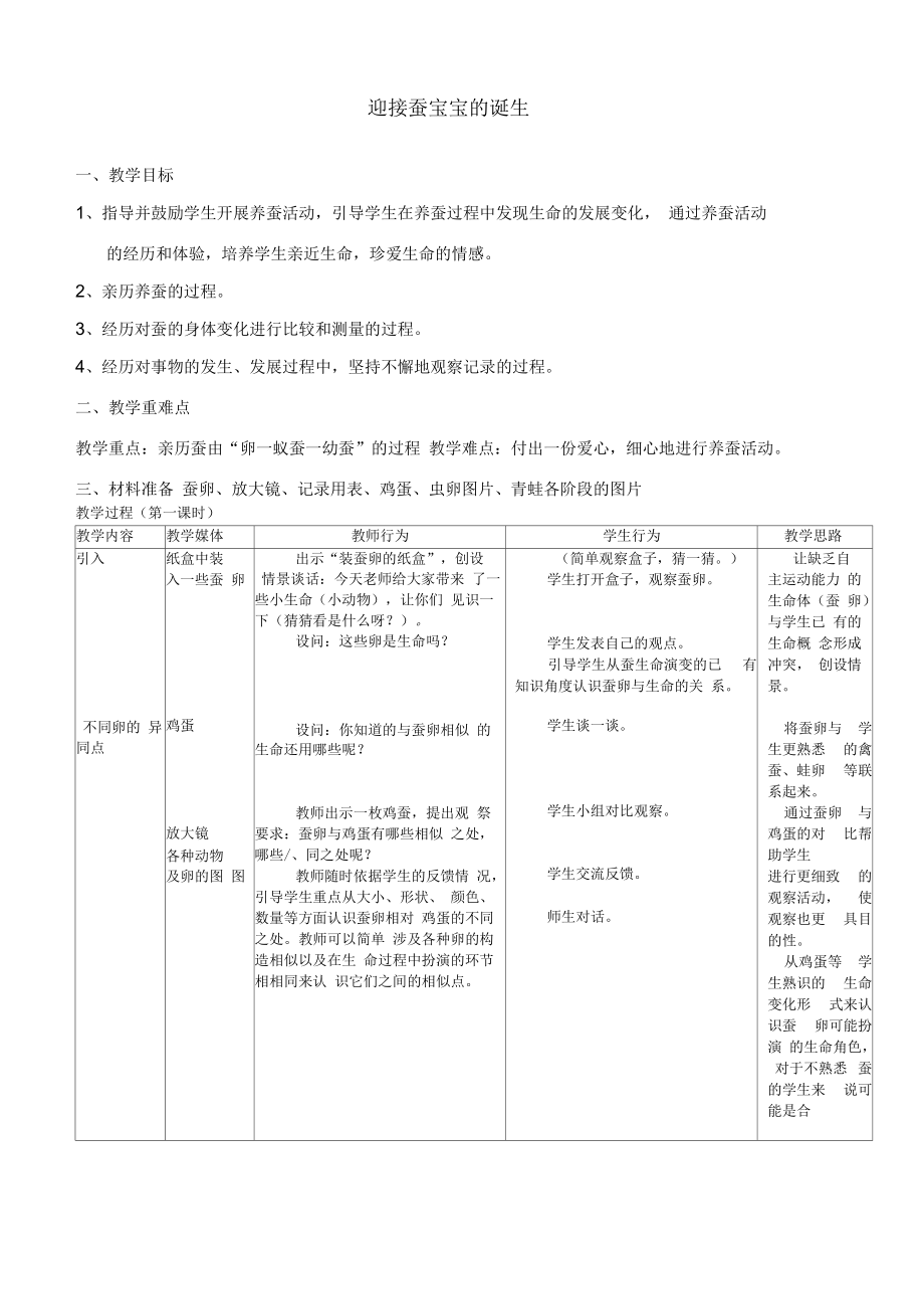 《迎接蚕宝宝的诞生》教案_第1页