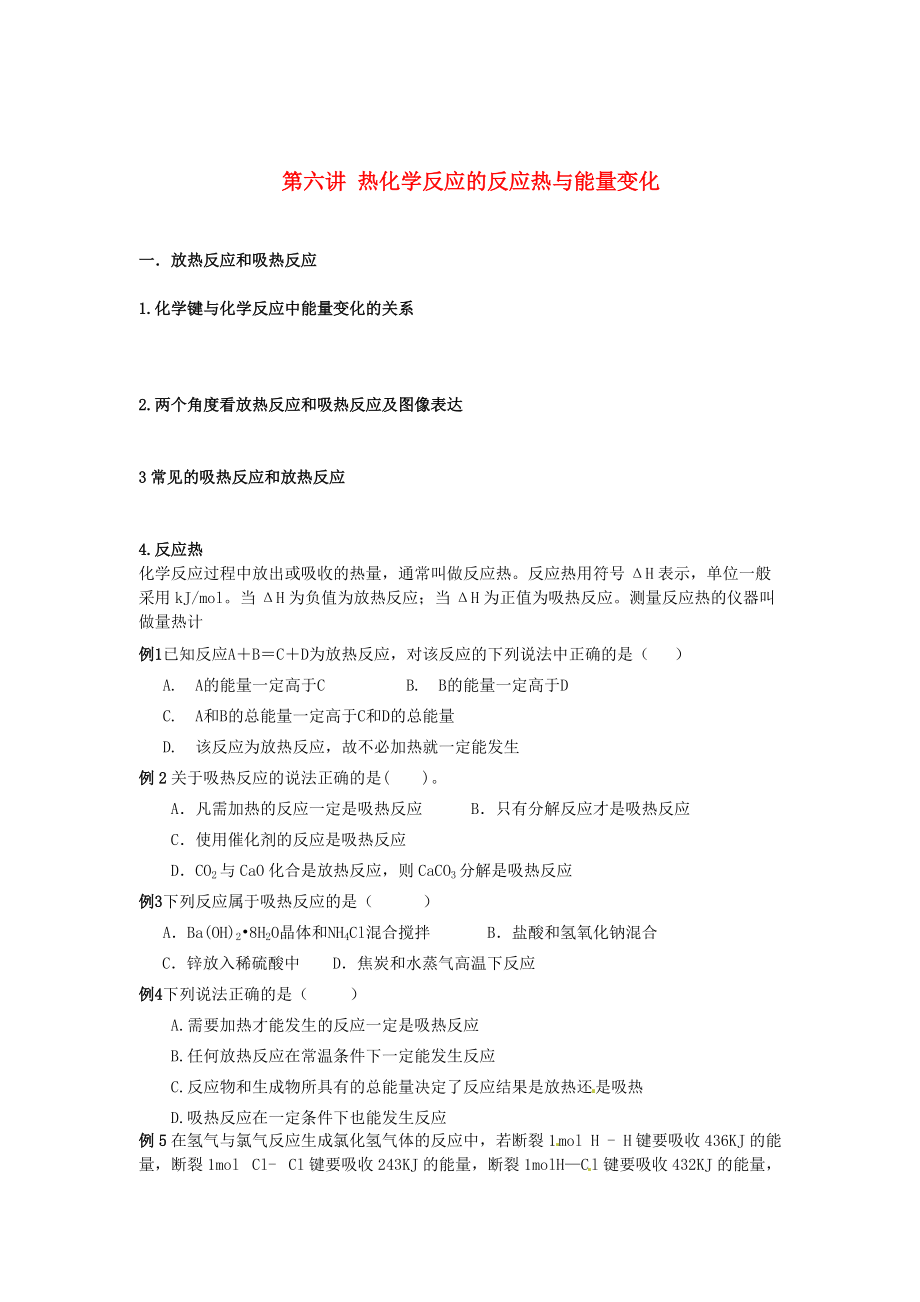 （衔接课程）2014年高二升高三化学暑假辅导资料 第六讲 热化学反应的反应热与能量变化_第1页