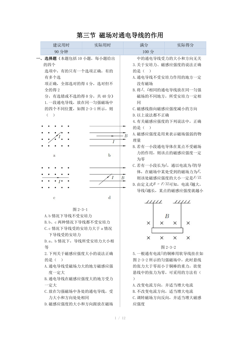 《新新練案系列》高中物理（新課標(biāo)人教版選修1-1）同步練測(cè)：第二章 第三節(jié) 磁場(chǎng)對(duì)通電導(dǎo)線的作用_第1頁(yè)