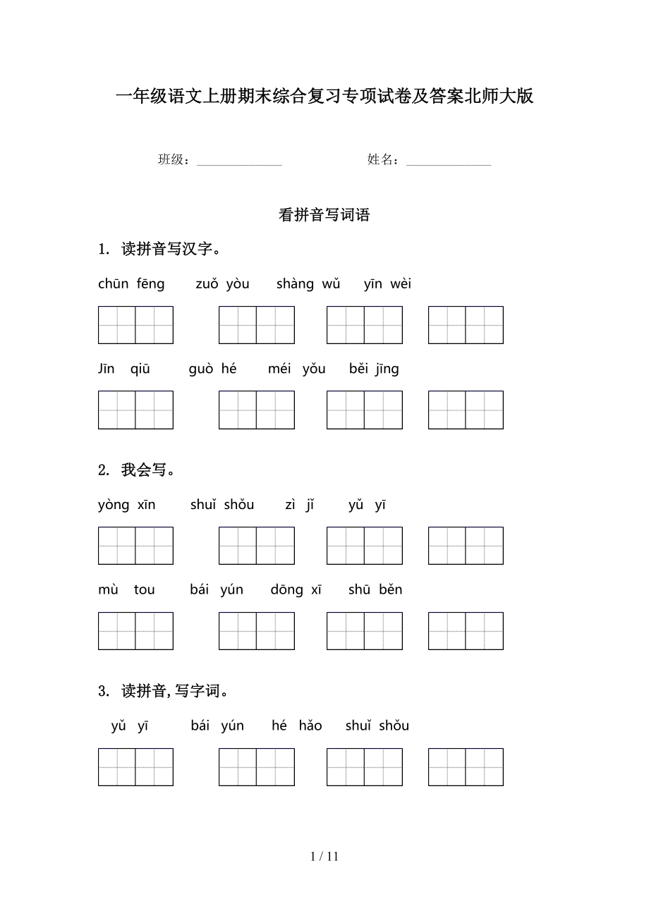 一年级语文上册期末综合复习专项试卷及答案北师大版_第1页