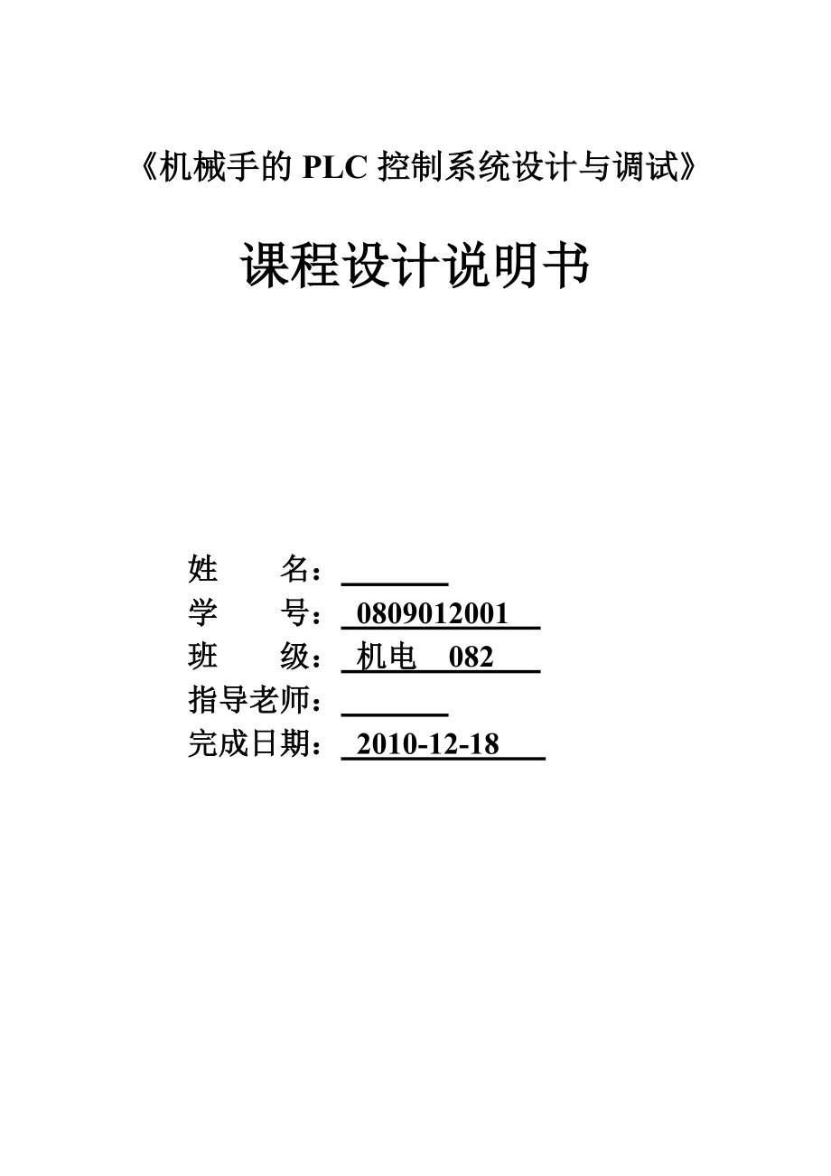 機(jī)械手的PLC控制系統(tǒng)設(shè)計(jì)與調(diào)試課程設(shè)計(jì)說(shuō)明書_第1頁(yè)