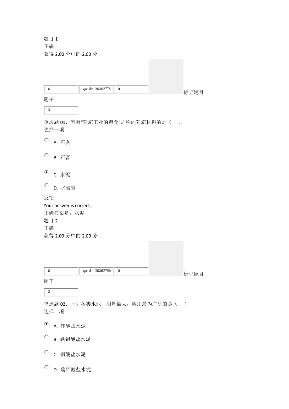 电大建筑材料形考二_第1页