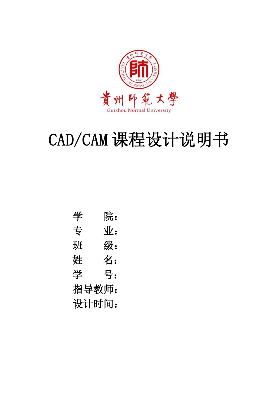 CADCAM课程设计设计一用于带式输送机传动装置中的单级圆柱齿轮减速器_第1页