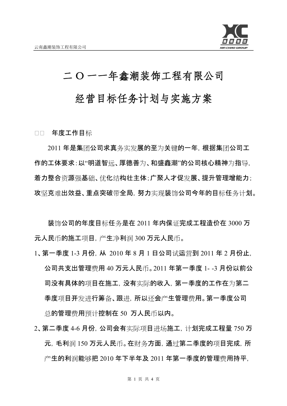 [应用文书]装饰公司经营目标任务计划与实施方案_第1页