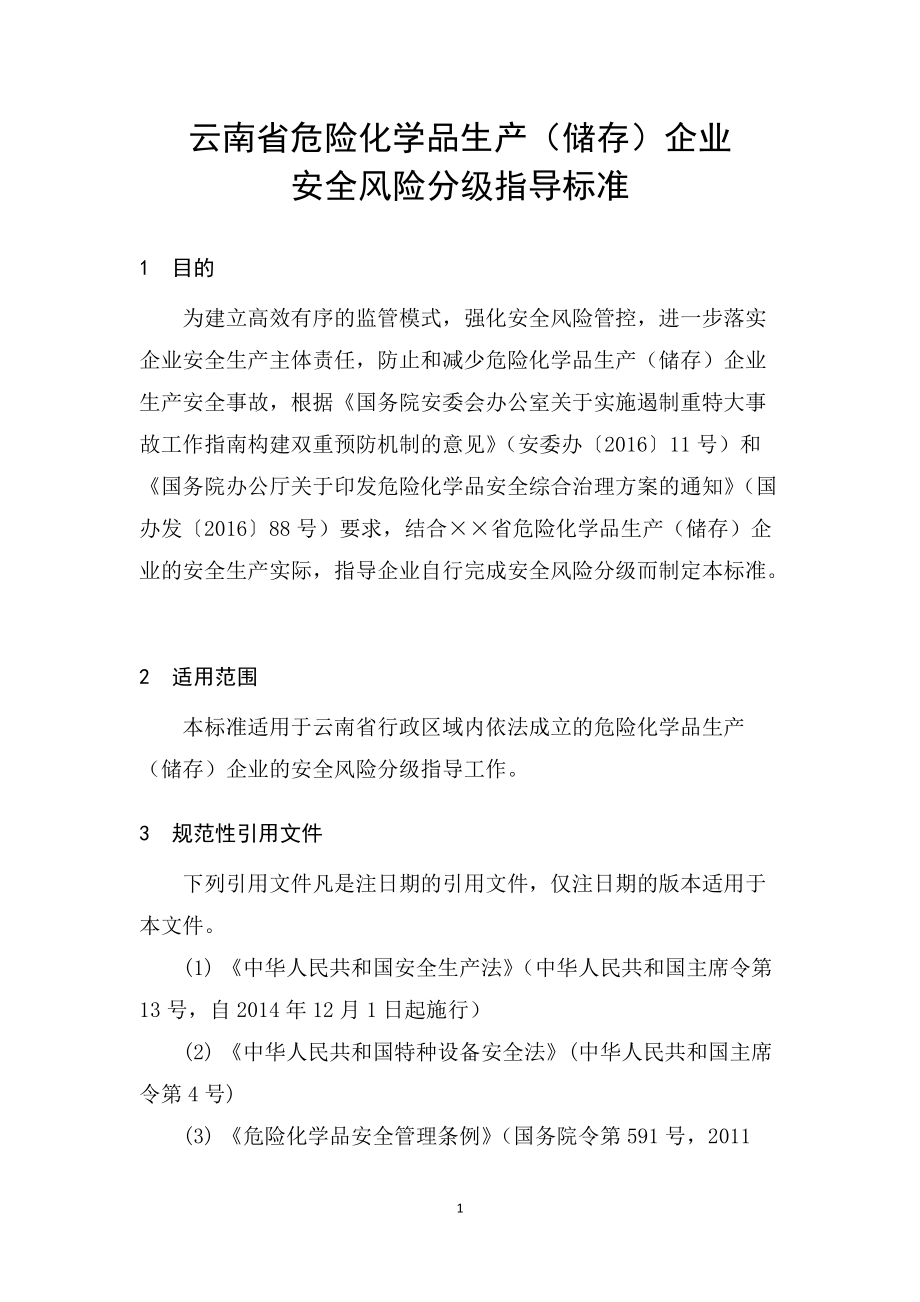 云南省危险化学品生产储存企业安全风险分级指导标准_第1页