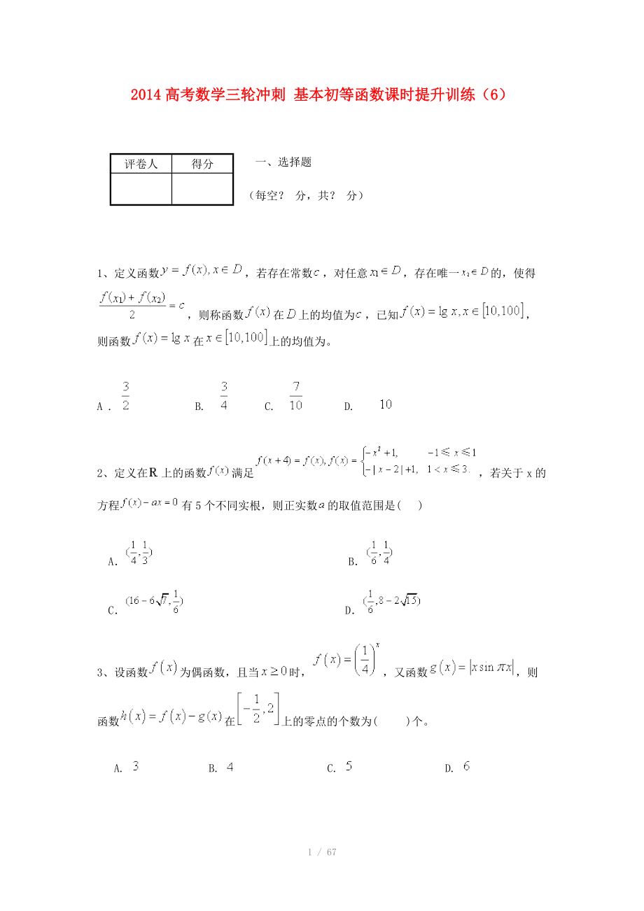 2014高考數(shù)學(xué)三輪沖刺 基本初等函數(shù)課時提升訓(xùn)練（6）_第1頁