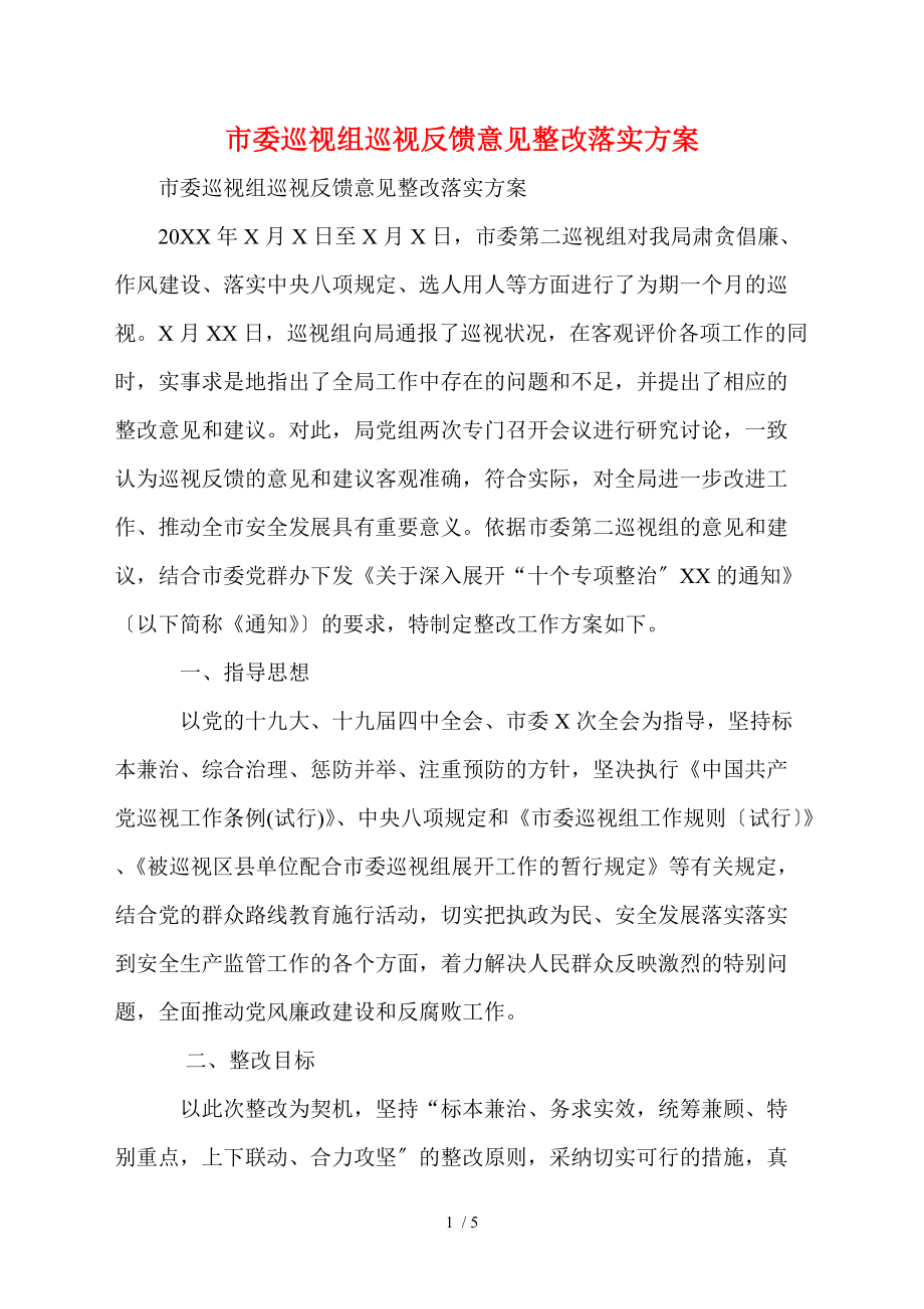 市委巡视组巡视反馈意见整改落实方案