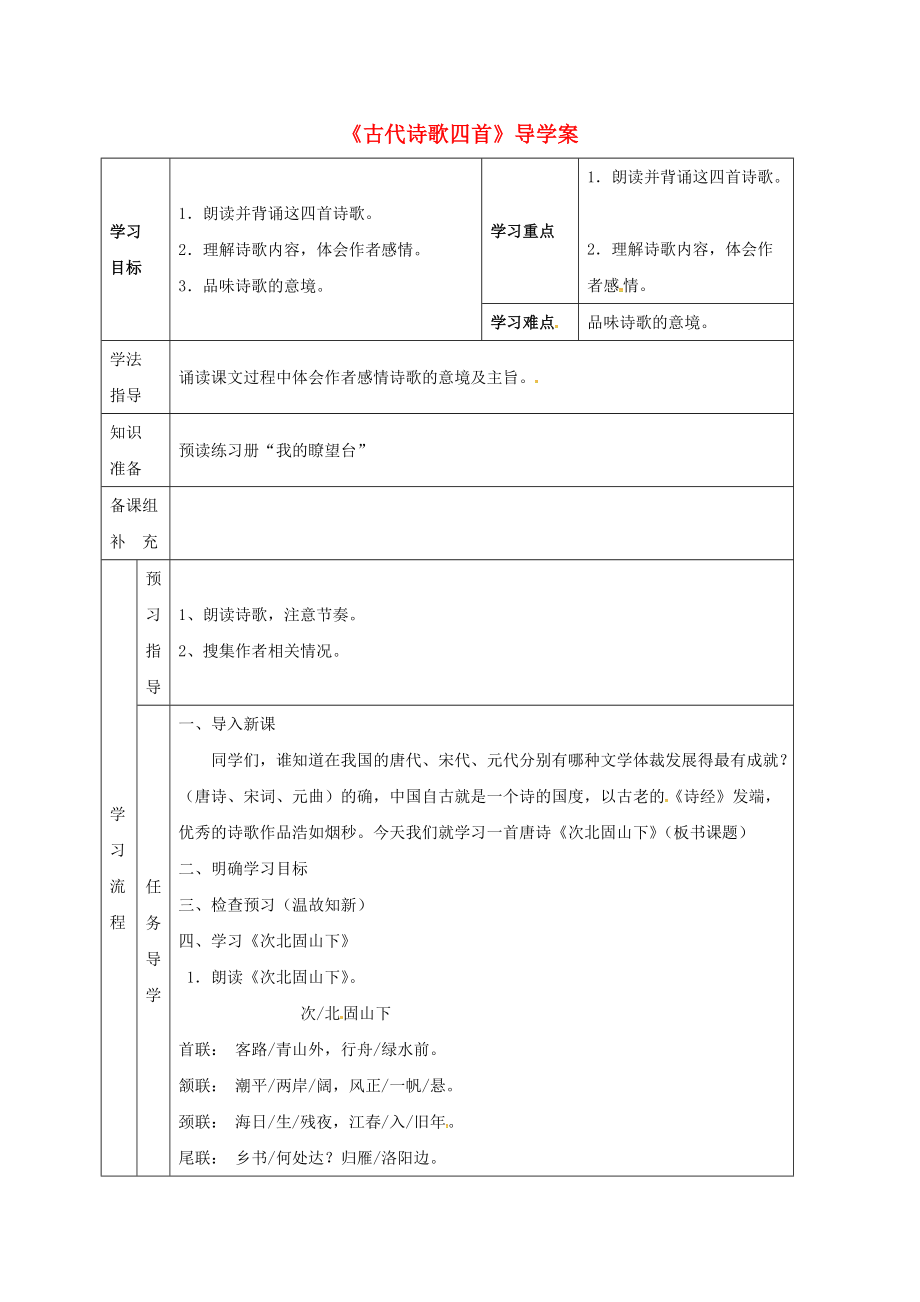 七年級(jí)語(yǔ)文上冊(cè)第4課古代詩(shī)歌四首導(dǎo)學(xué)案2無(wú)解答新人教版_第1頁(yè)