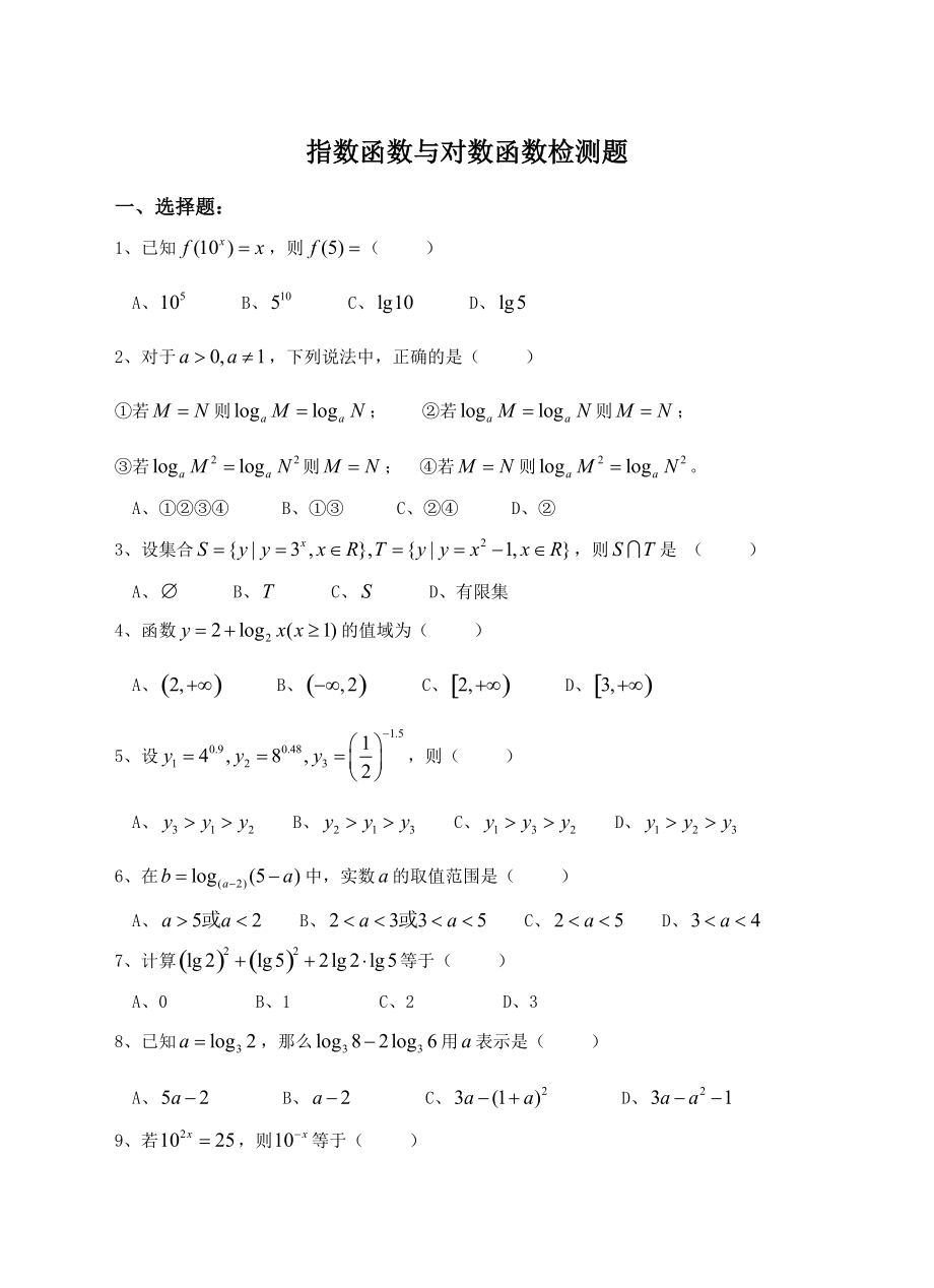 《指数函数与对数函数》测试题与答案(总7页)_第1页