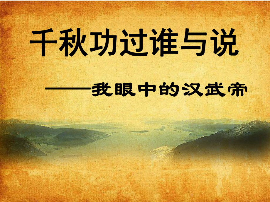 華東師大版歷史高一下冊第三單元第9課《漢武帝時代 》課件2_第1頁