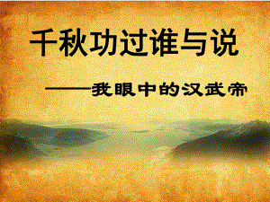 華東師大版歷史高一下冊第三單元第9課《漢武帝時(shí)代 》課件2