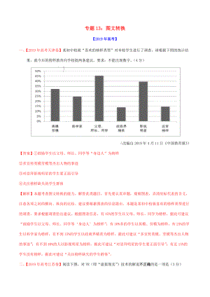 三年高考高考語(yǔ)文真題分項(xiàng)匯編專題13圖文轉(zhuǎn)換含解析