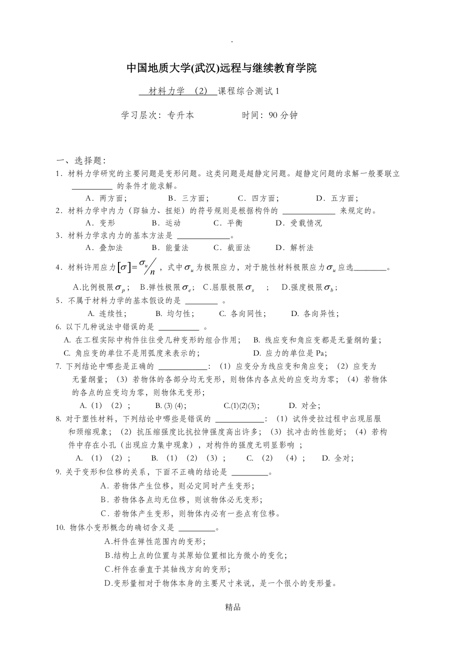 材料力学2综合测试1_第1页