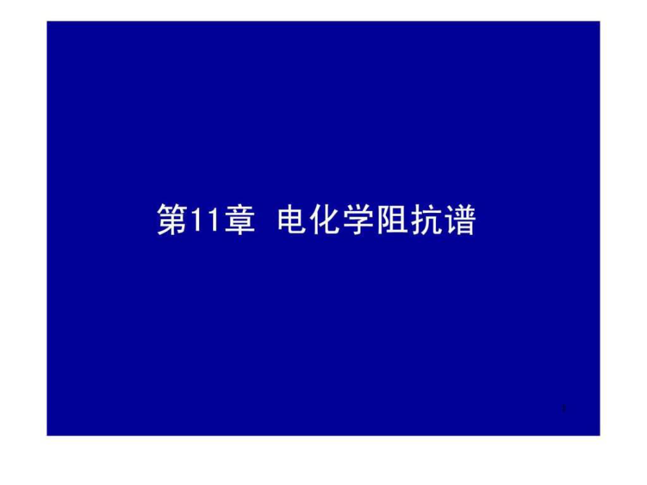 電化學原理與方法電化學阻抗譜_第1頁