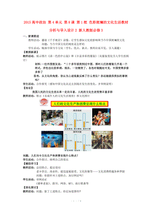 2015高中政治 第4單元 第8課 第1框 色彩斑斕的文化生活教材分析與導(dǎo)入設(shè)計(jì)2 新人教版必修