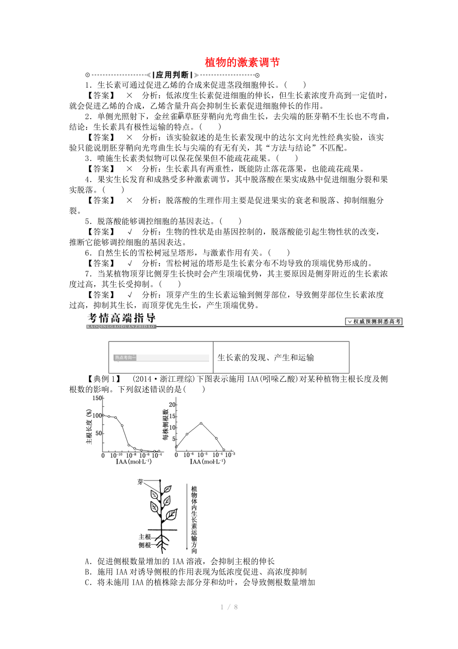 2015屆高考生物二輪復(fù)習(xí)講義 植物的激素調(diào)節(jié)_第1頁