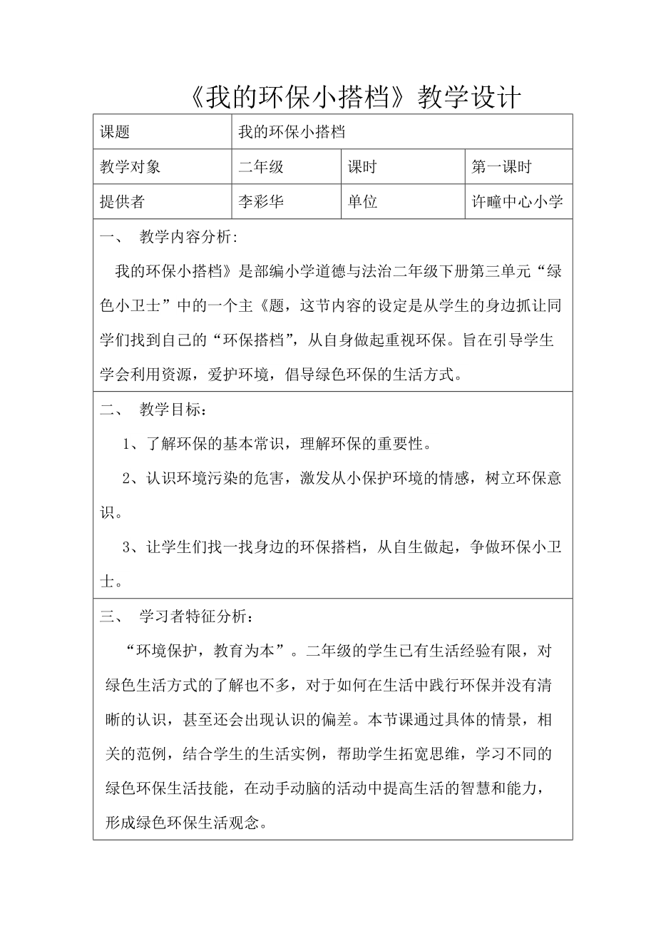 《我的环保小搭档》教学设计(总7页)_第1页