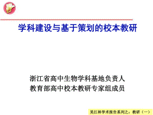 吴江林学术报告之学科建设与基于策划的校本教研