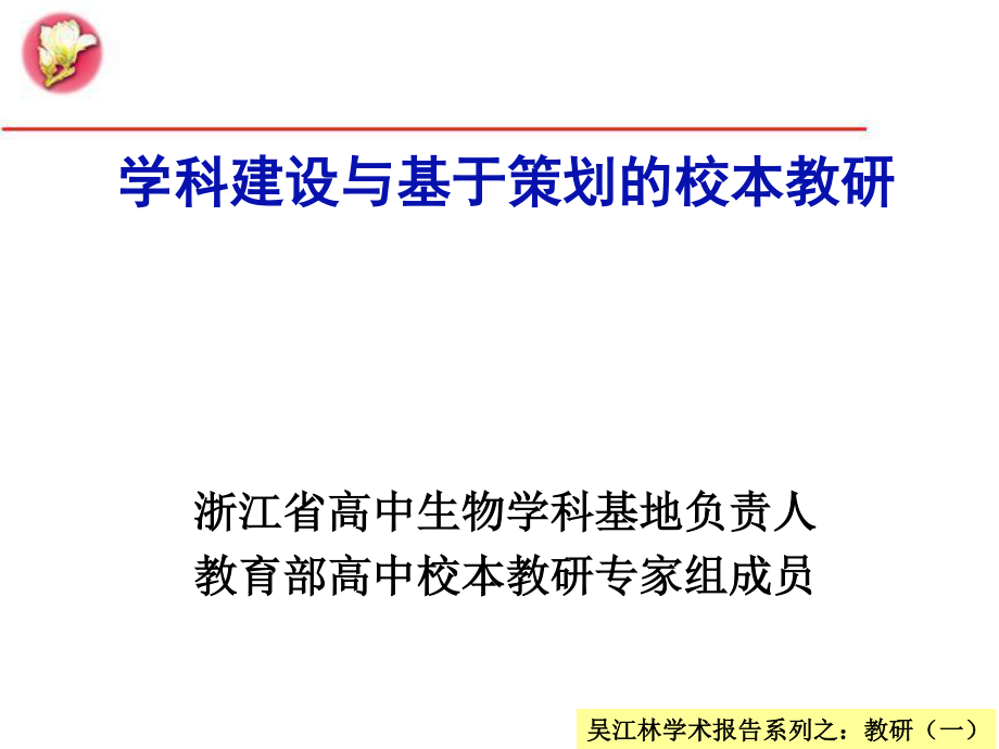 吴江林学术报告之学科建设与基于策划的校本教研_第1页