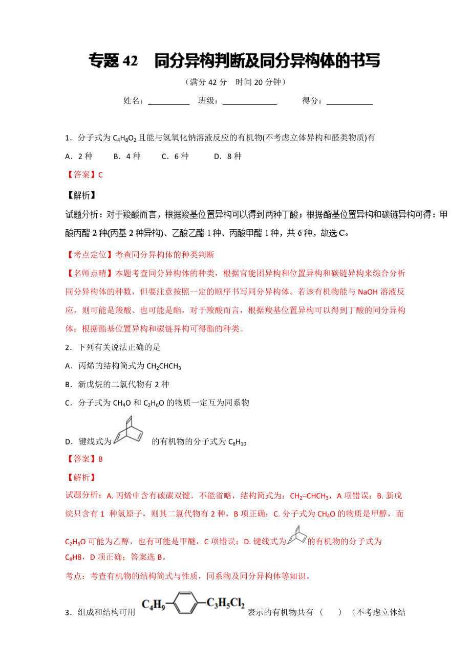 高考化學(xué)備考 專題42 同分異構(gòu)判斷及同分異構(gòu)體的書(shū)寫(xiě) 含解析_第1頁(yè)