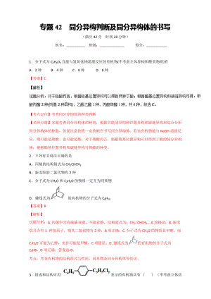 高考化學備考 專題42 同分異構(gòu)判斷及同分異構(gòu)體的書寫 含解析