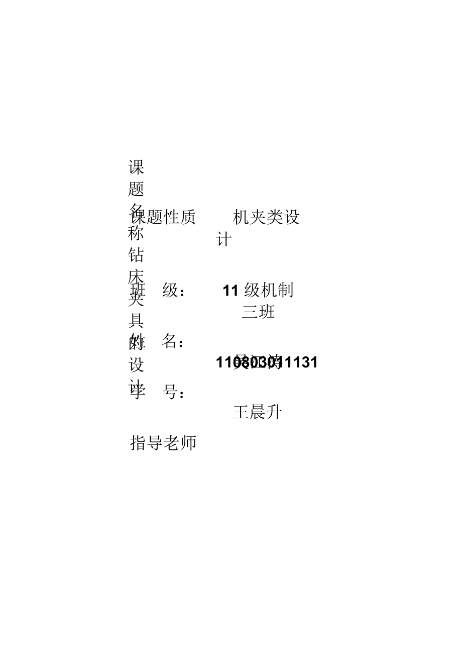 鉆床夾具設(shè)計(jì)_第1頁(yè)