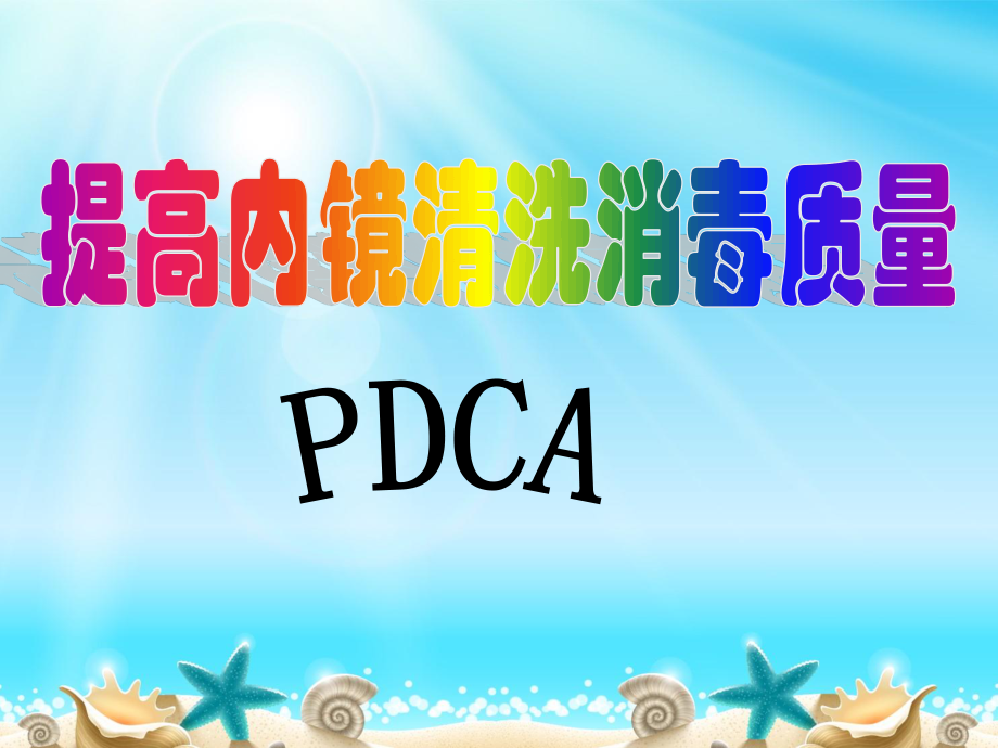 提高內鏡的清洗消毒質量pdca