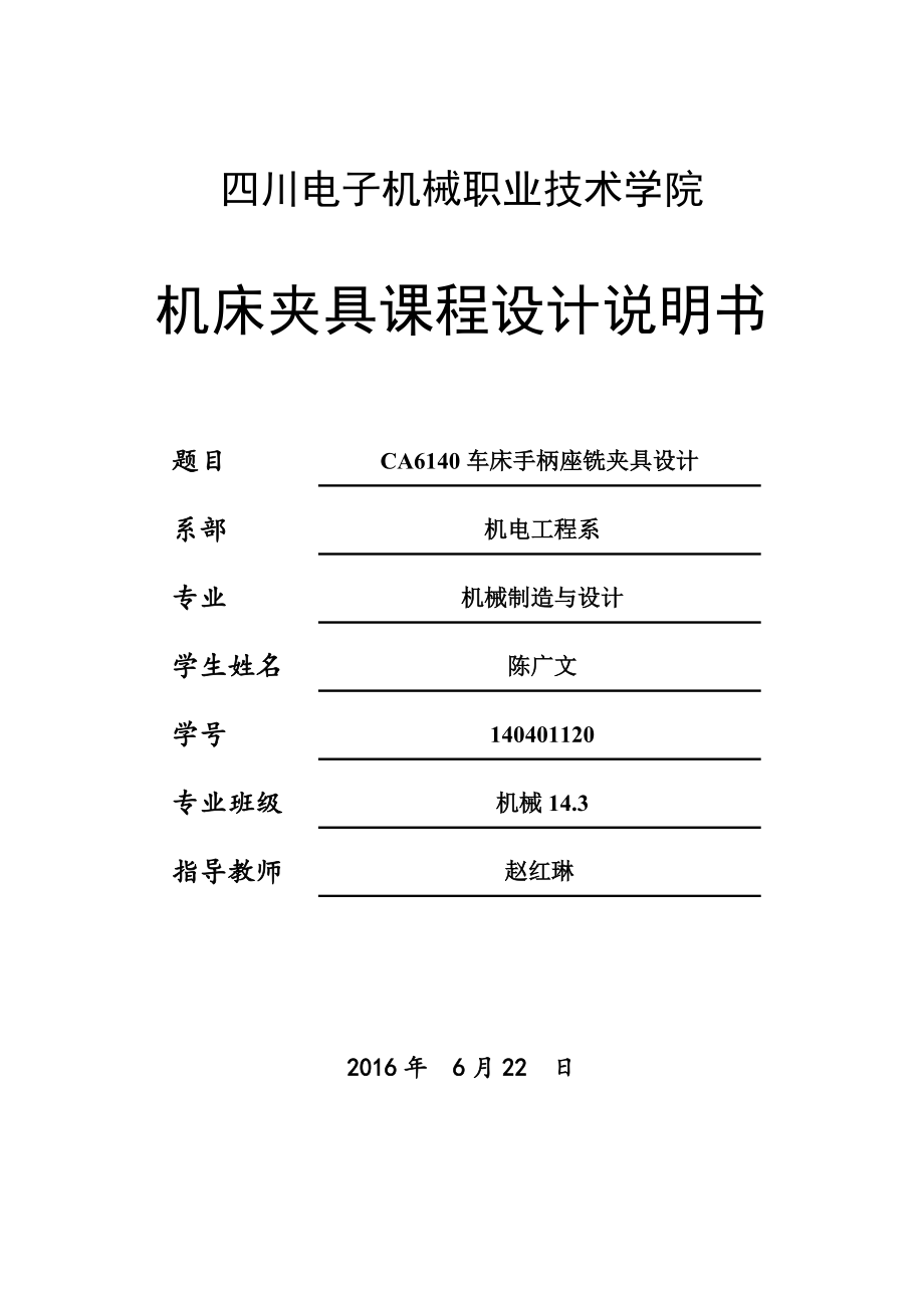 CA6140車床手柄座設(shè)計(jì)說明書_第1頁