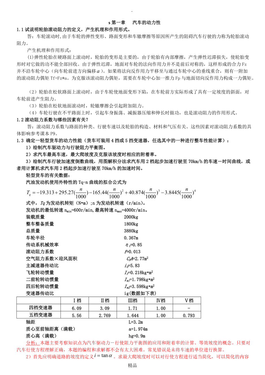 汽車?yán)碚撜n后習(xí)題答案余志生版詳細(xì)版_第1頁