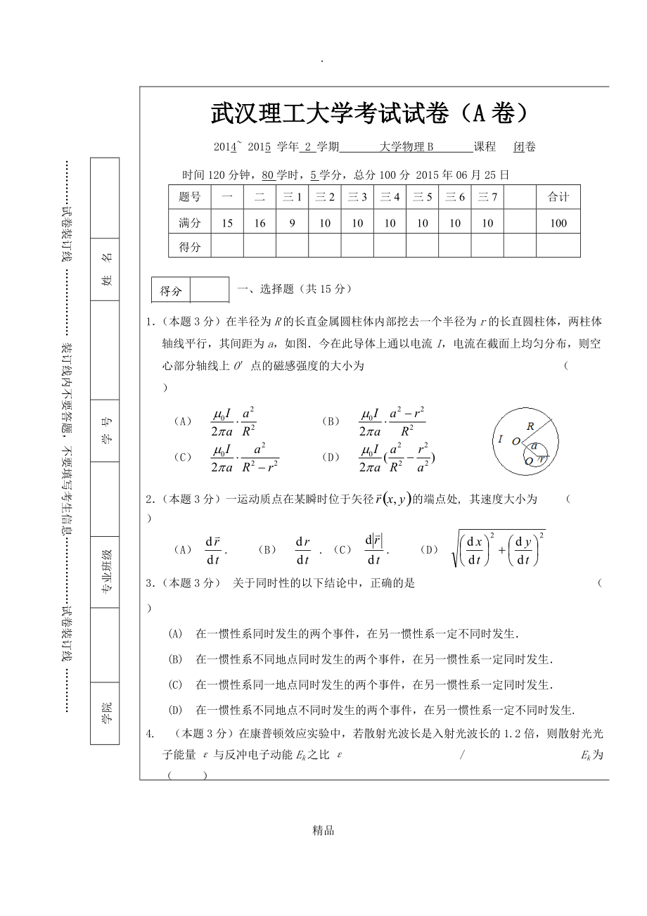 武漢理工大學(xué)物理B試卷A卷及答案_第1頁